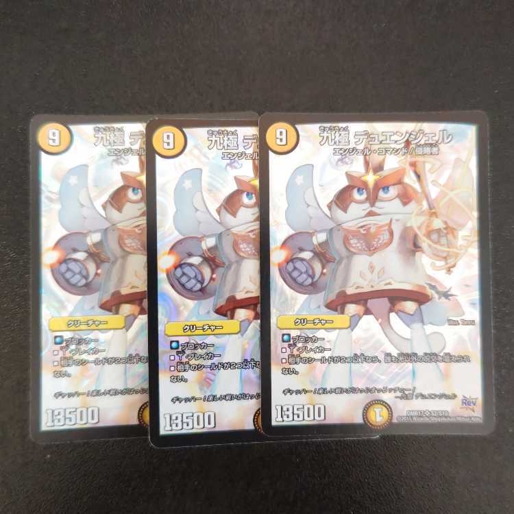 九極 デュエンジェル