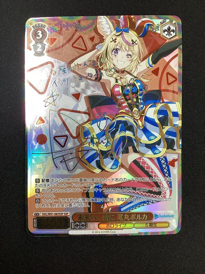 未来へ一緒に 尾丸ポルカ(サイン入り)