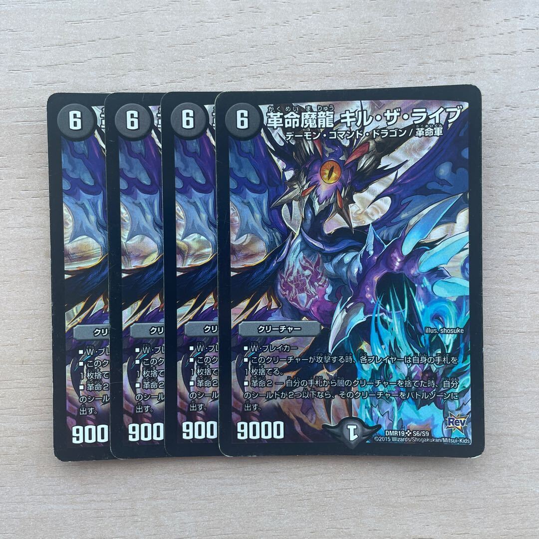 革命魔龍 キル・ザ・ライブ