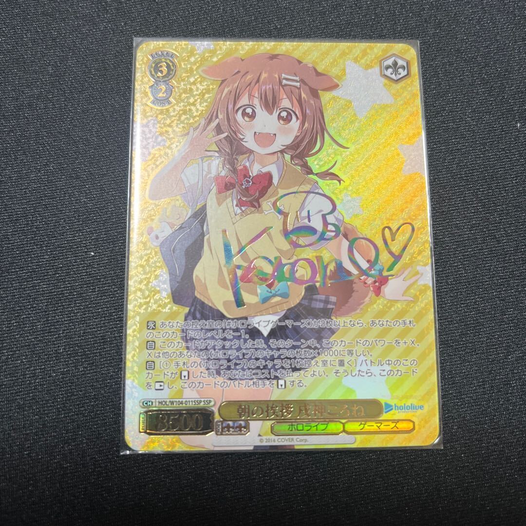 朝の挨拶 戌神ころね(サイン入り)