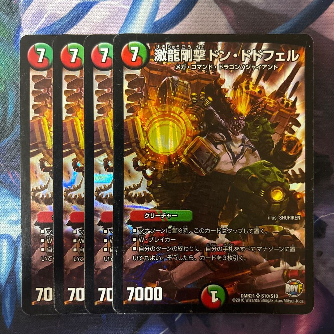 激龍剛撃ドン・ドドフェル