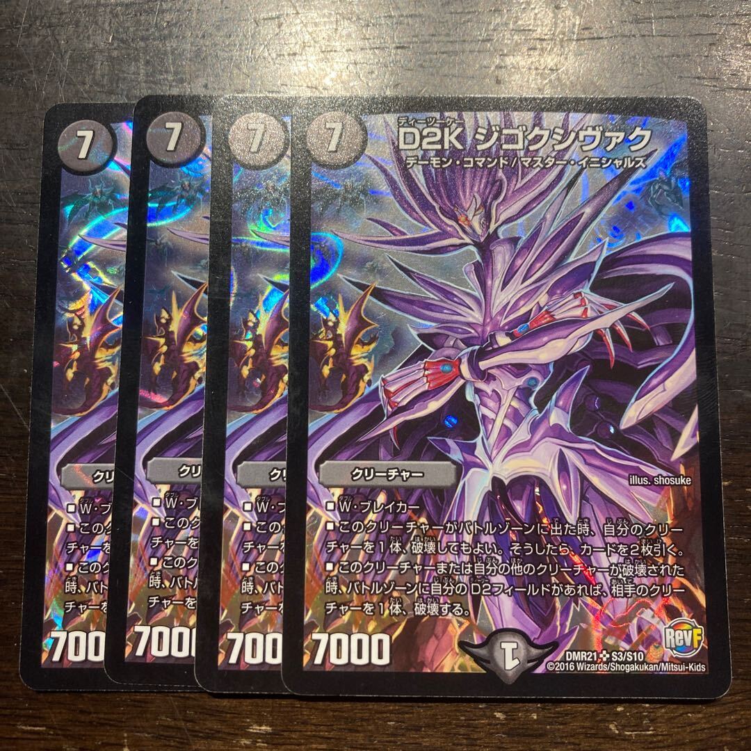 D2K ジゴクシヴァク