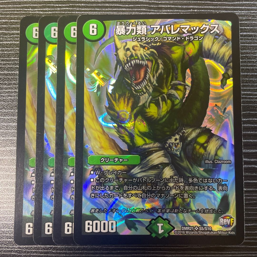 暴力類 アバレマックス