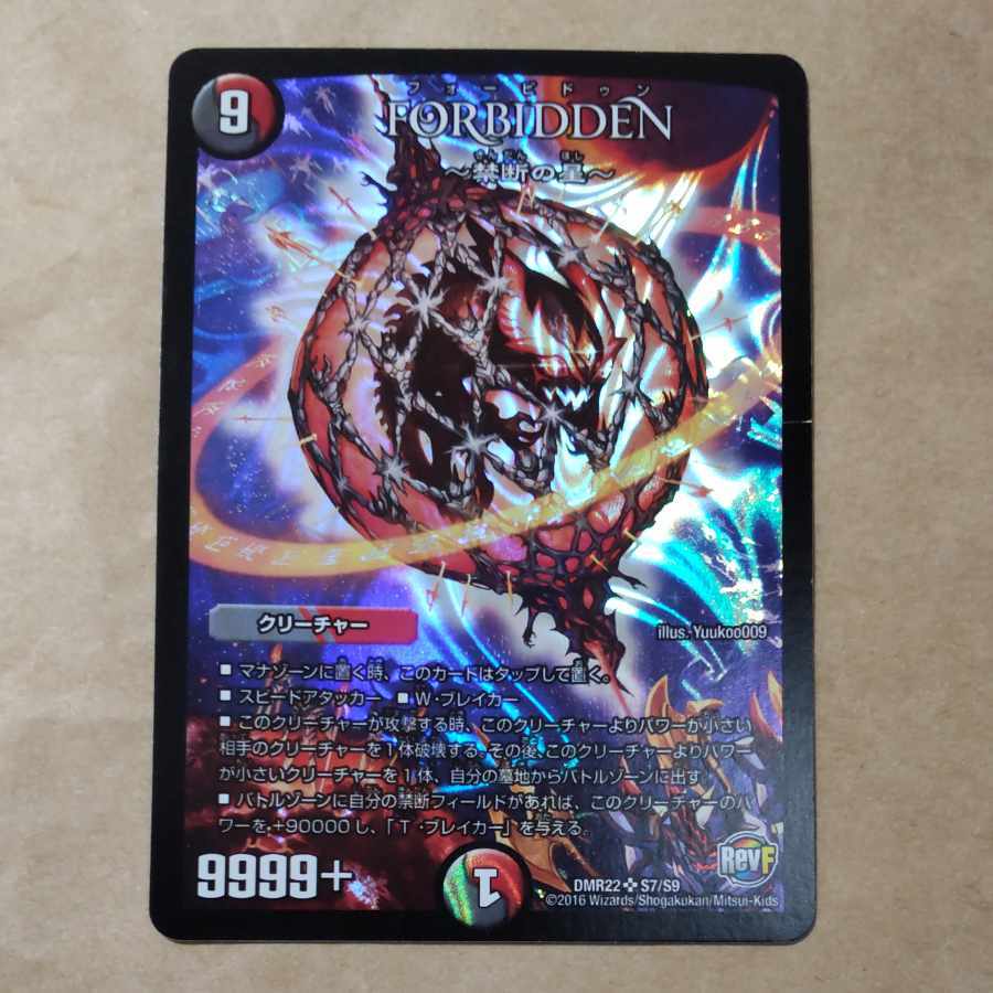 FORBIDDEN -禁断の星-