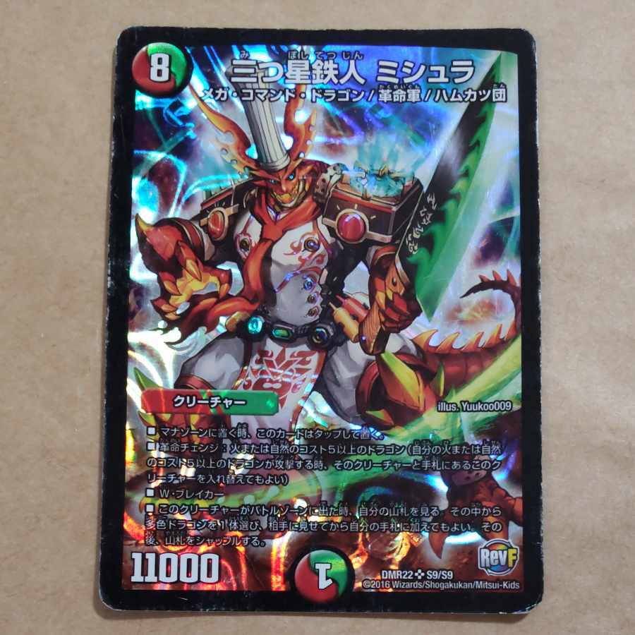 三つ星鉄人 ミシュラ