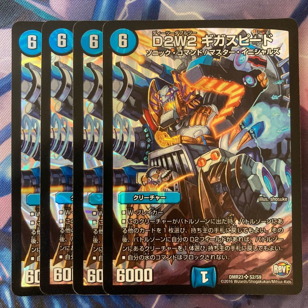 D2W2 ギガSpeed Lightning