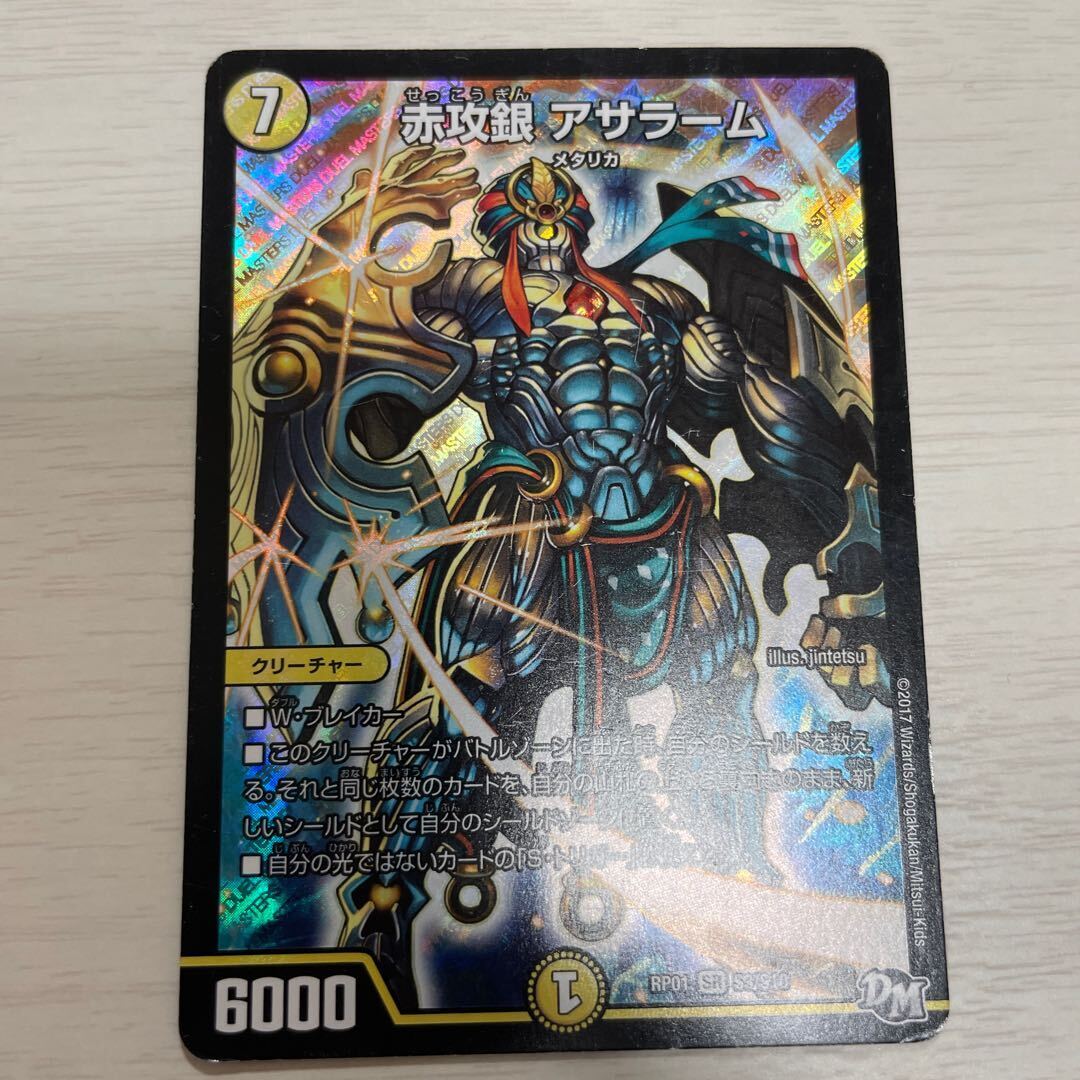 赤攻銀 アサラーム