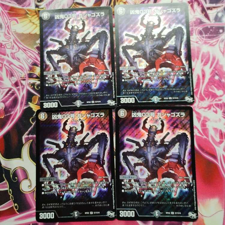 凶鬼03号 ガシャゴズラ