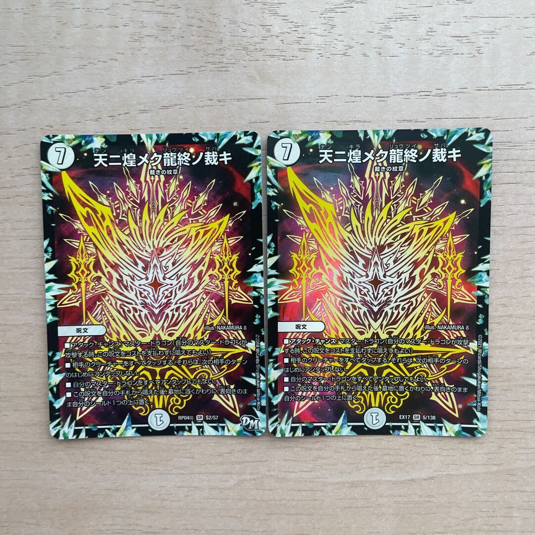 天ニ煌メク龍終ノ裁キ