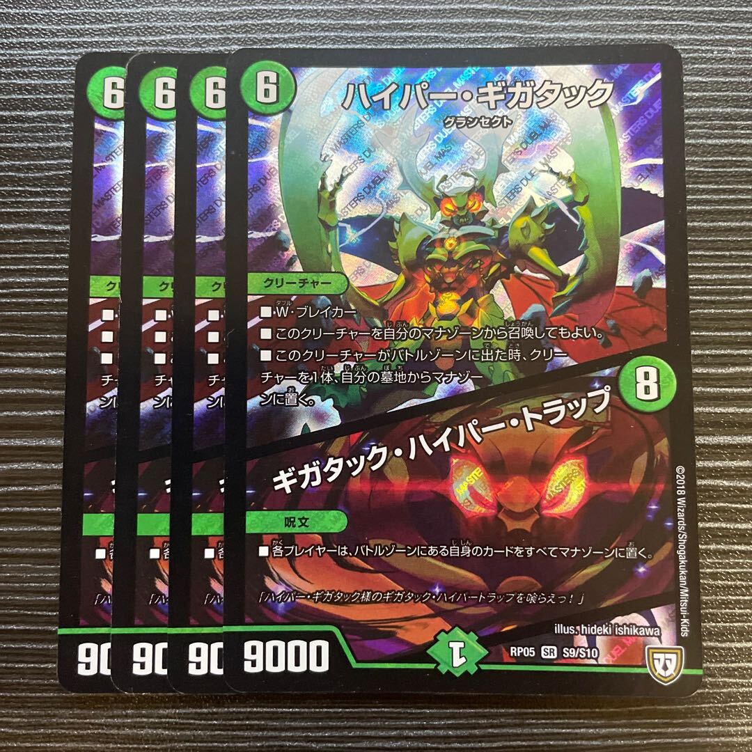 ハイパー・ギガタック｜ギガタック・ハイパー・トラップ
