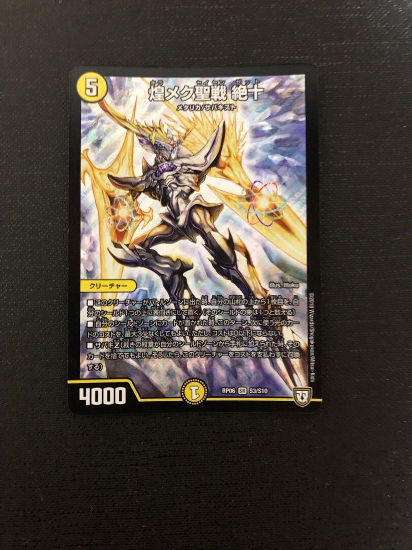 煌メク聖戦 絶十