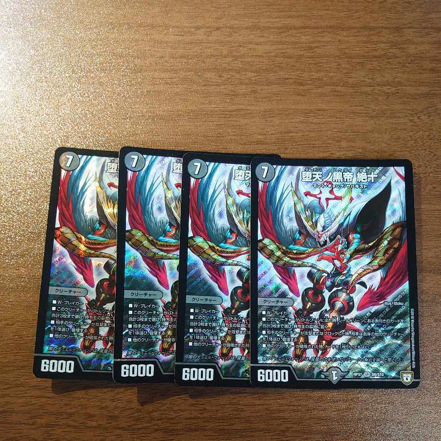 堕天ノ黒帝 絶十