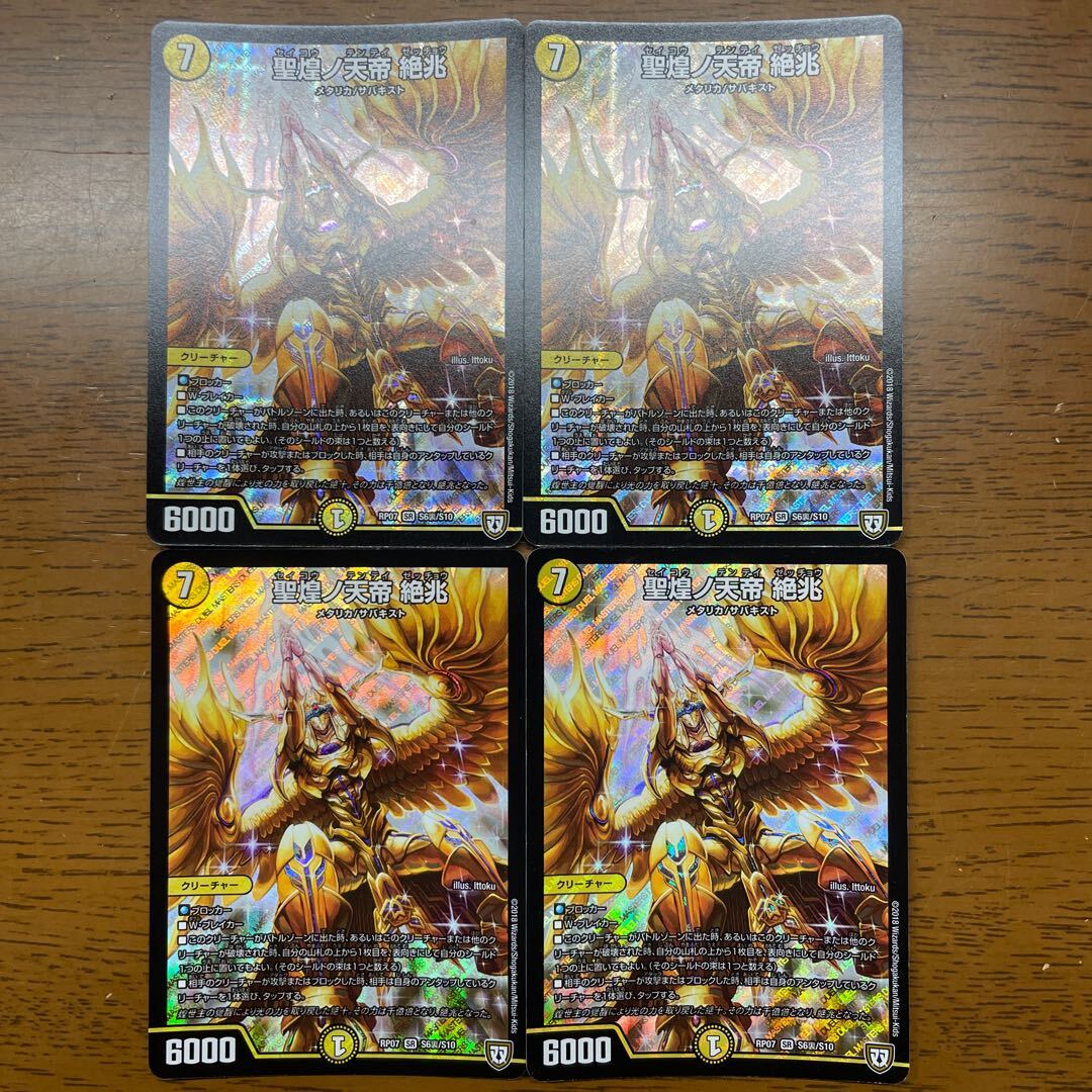 聖煌ノ天帝 絶兆