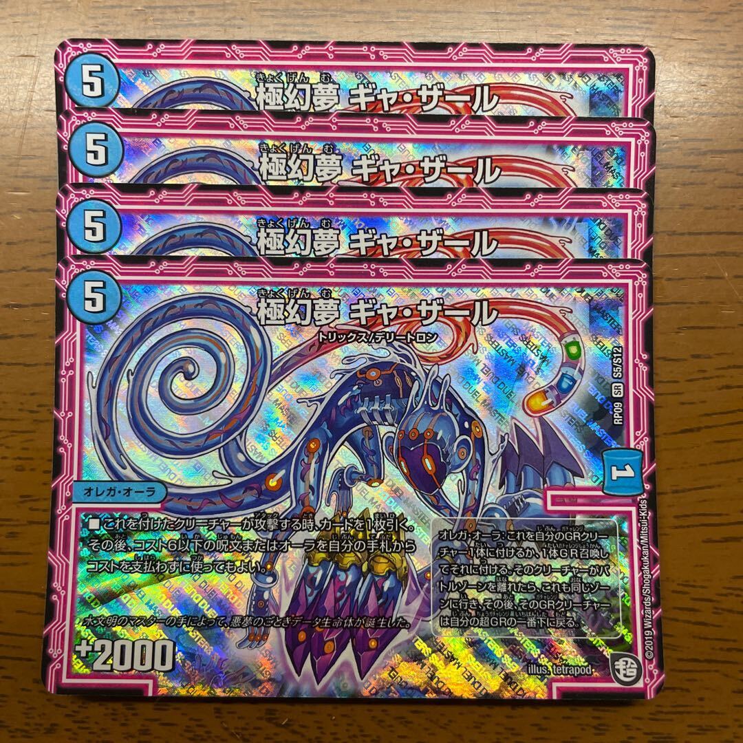 極幻夢 ギャ・ザール