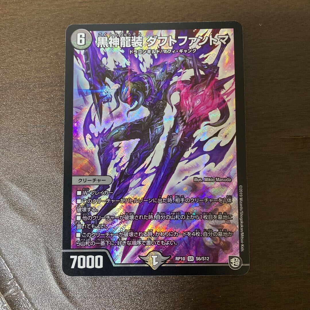 黒神龍装 ダフトファントマ