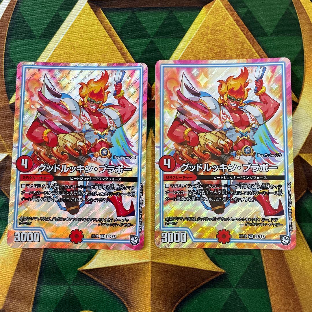 グッドルッキン・ブラボー