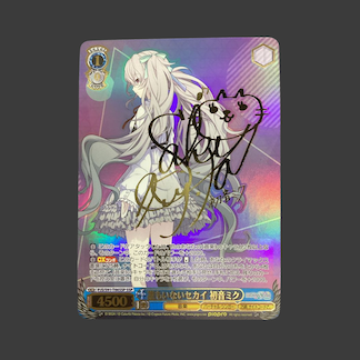 誰もいないセカイ 初音ミク(サイン入り)