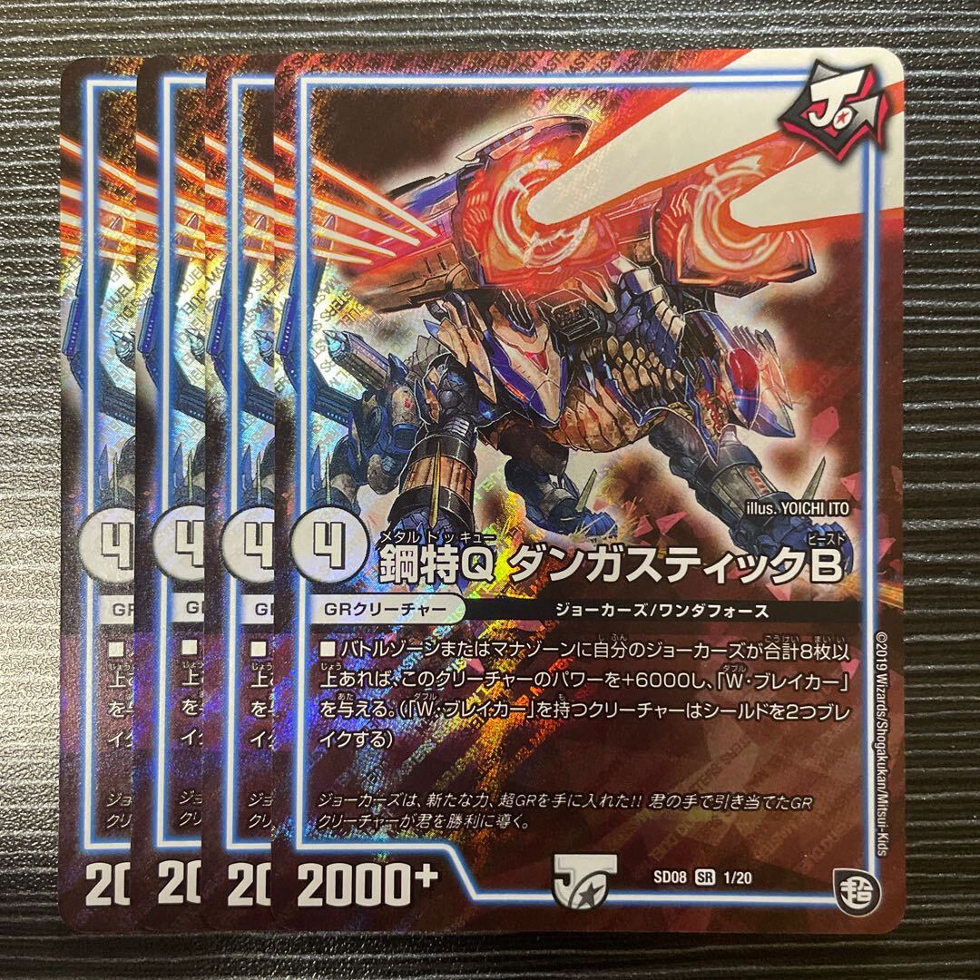 Metal特Q ダンガスティックB