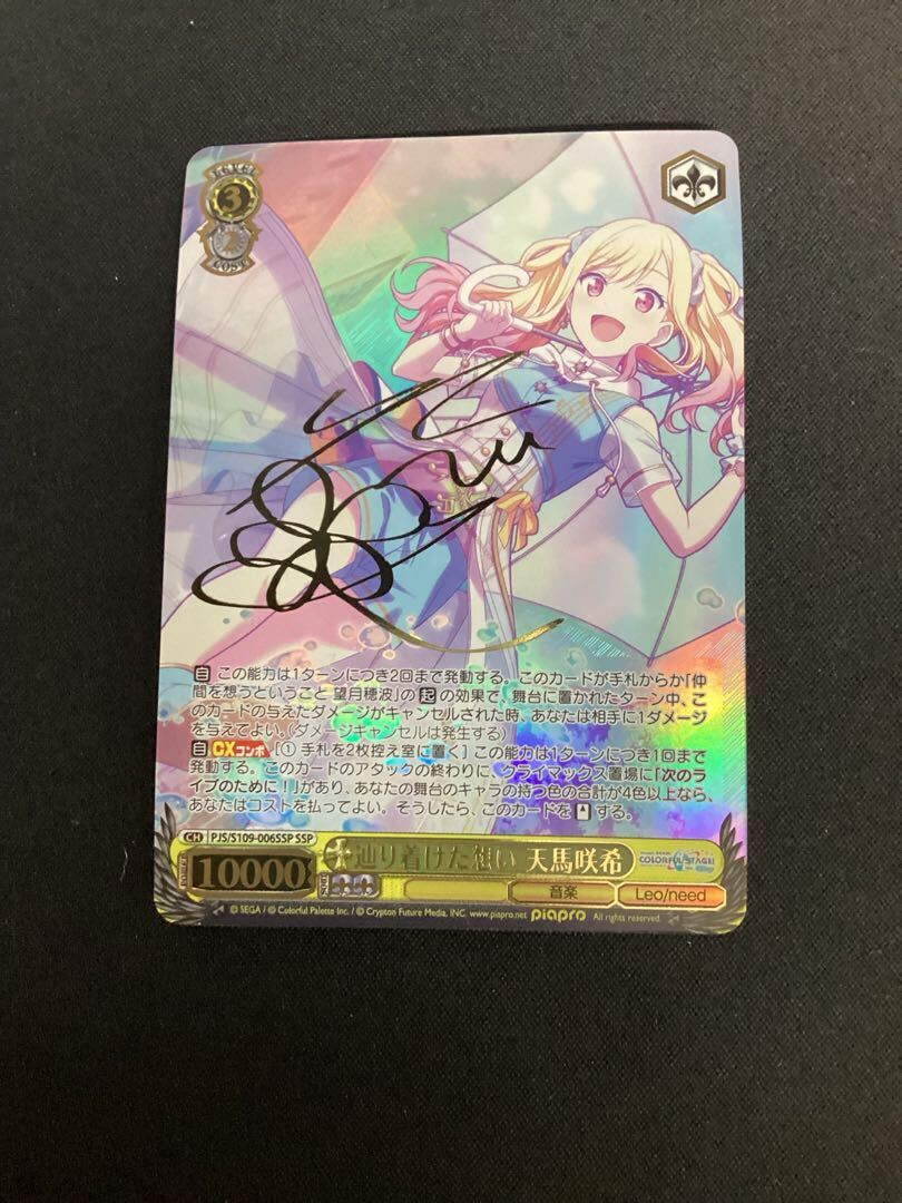 辿り着けた想い 天馬咲希(サイン入り)