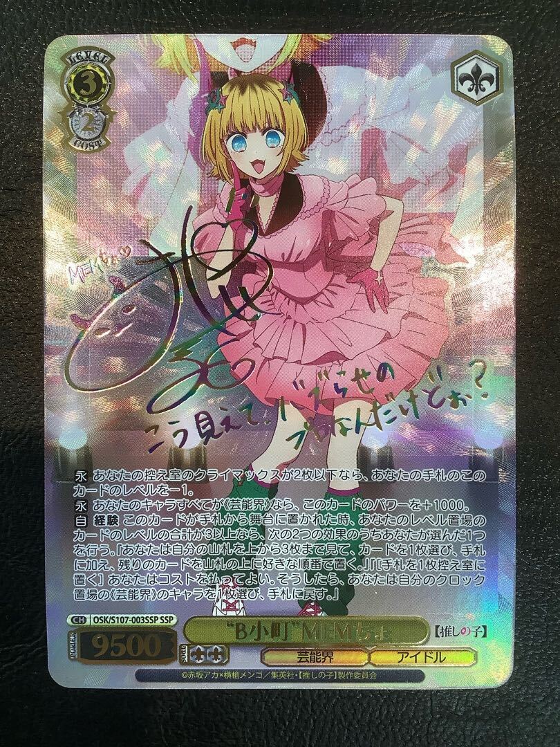 “B小町”MEMちょ(サイン入り)