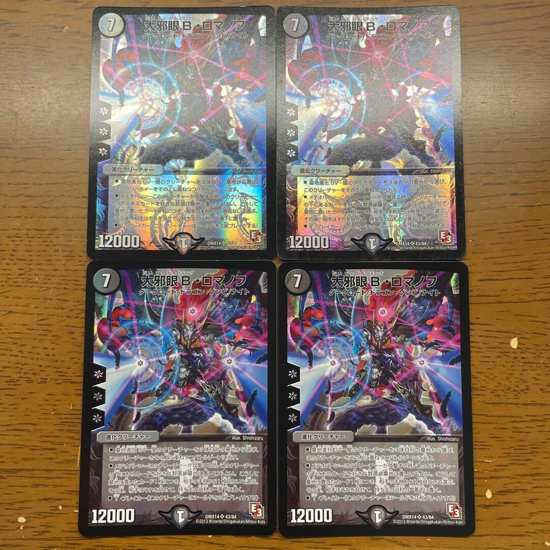 大邪眼B・ロマノフ