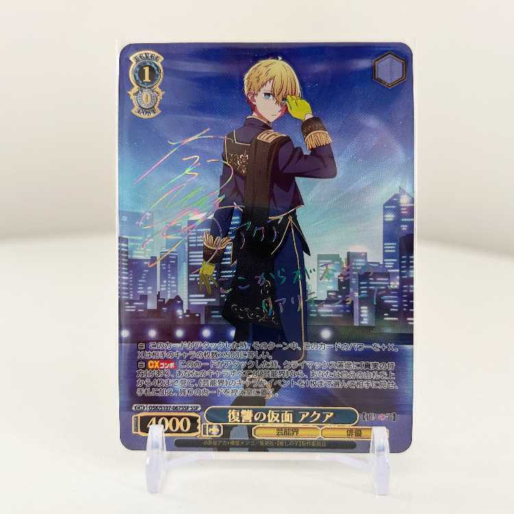 復讐の仮面 アクア(サイン入り)