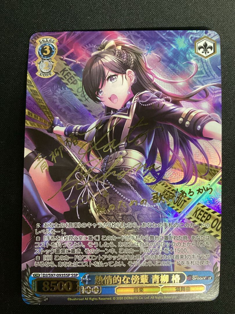 熱情的な傍輩 青柳 椿(サイン入り)