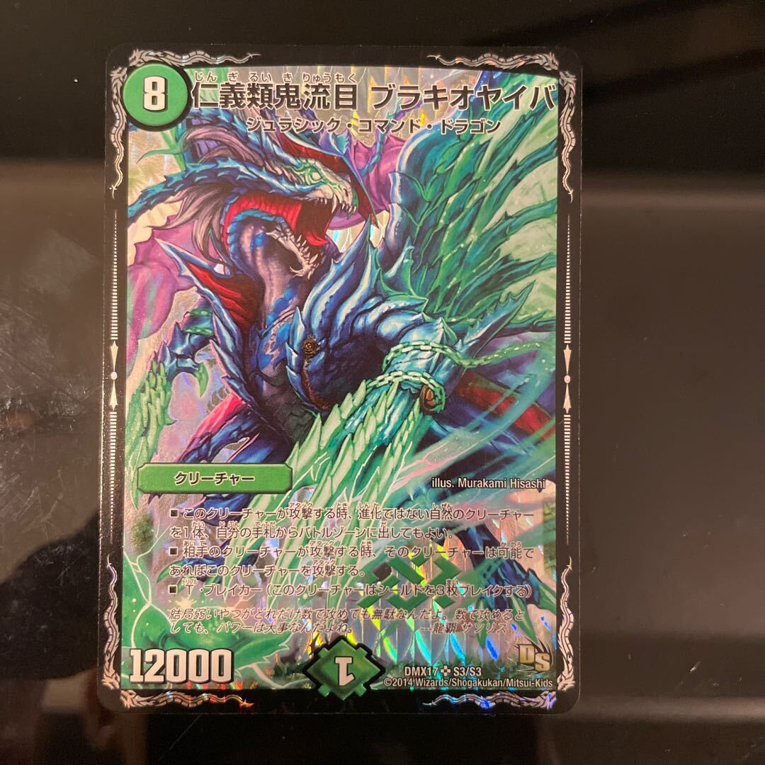 仁義類鬼流目 ブラキオヤイバ