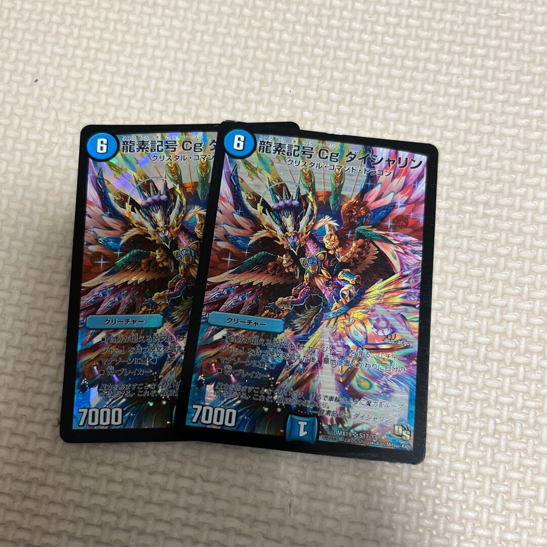 龍素記号 Cg ダイシャリン