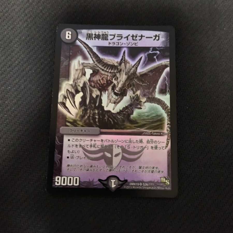 黒神龍ブライゼナーガ