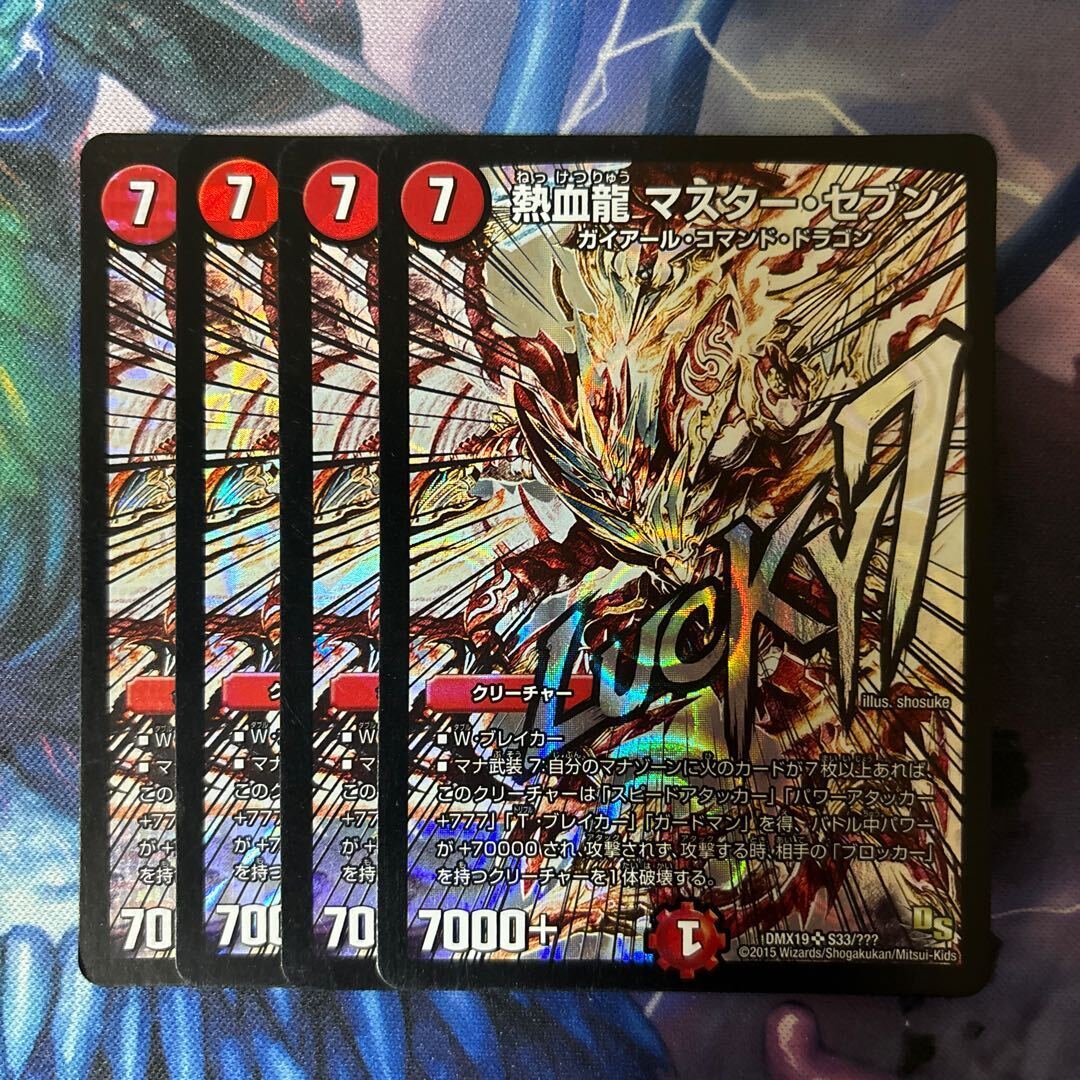 熱血龍 マスター・セブン