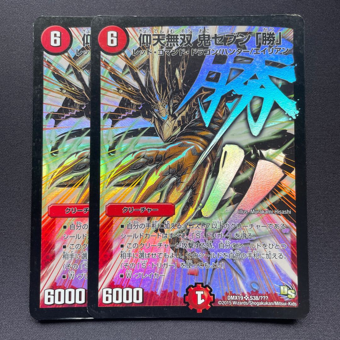 仰天無双 鬼セブン「勝」