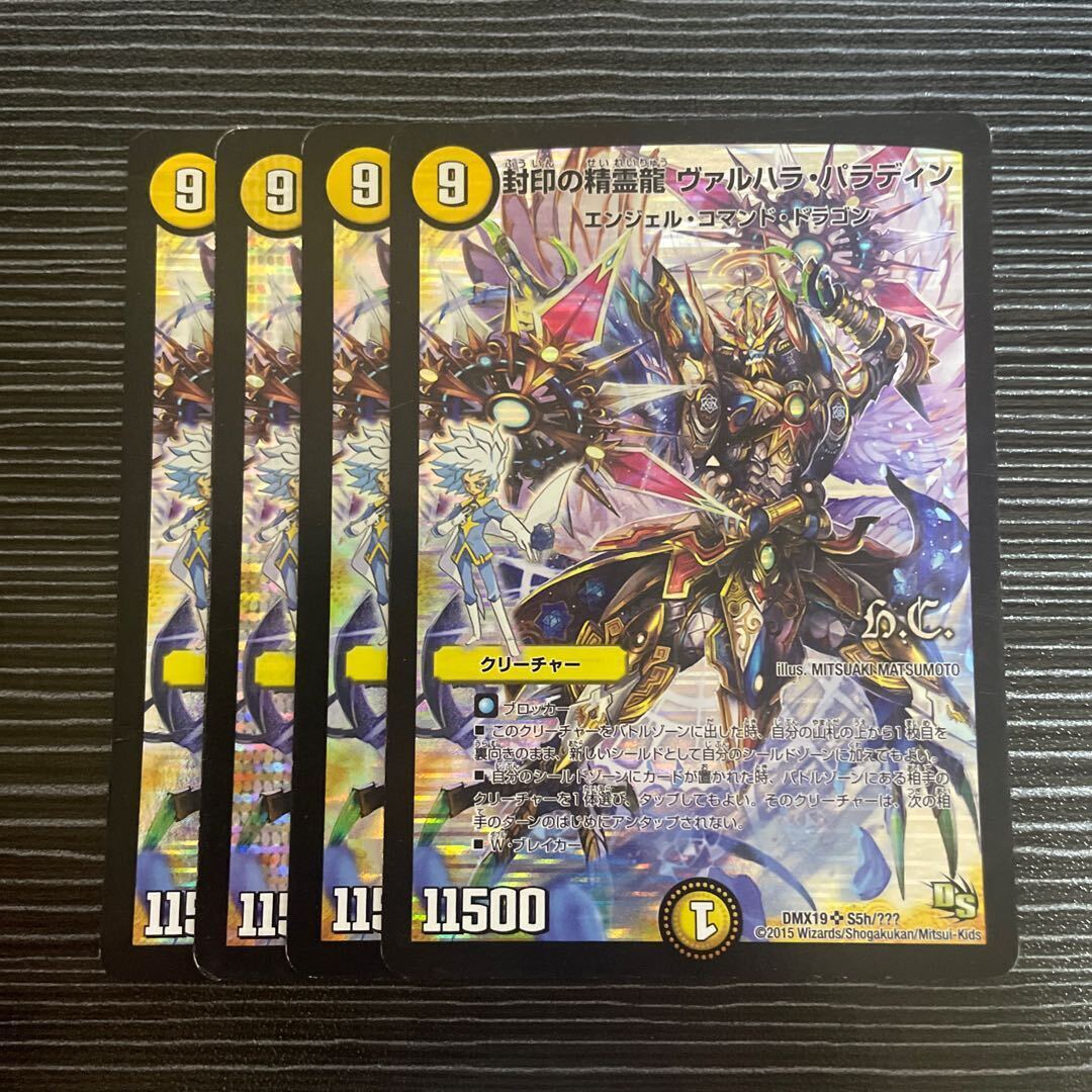 封印の精霊龍 ヴァルHala・パラディン(H.C)