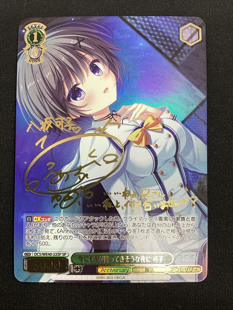 今にも星が降ってきそうな夜に 可子(サイン入り)