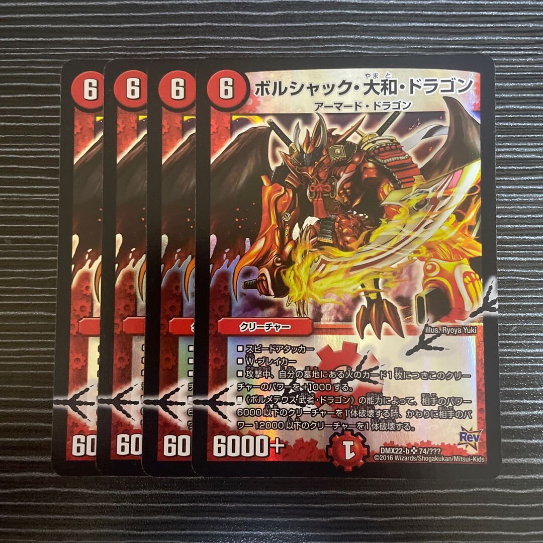 ボルシャック・大和・ドラゴン