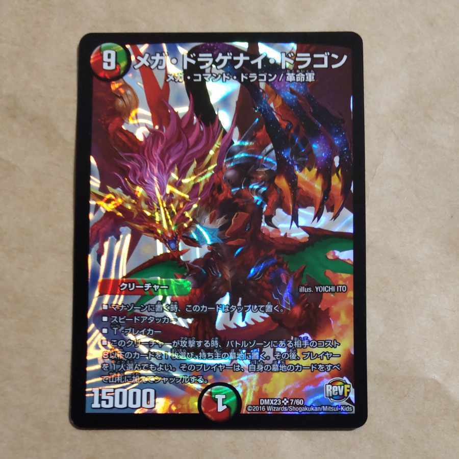 メガ・ドラゲナイ・ドラゴン