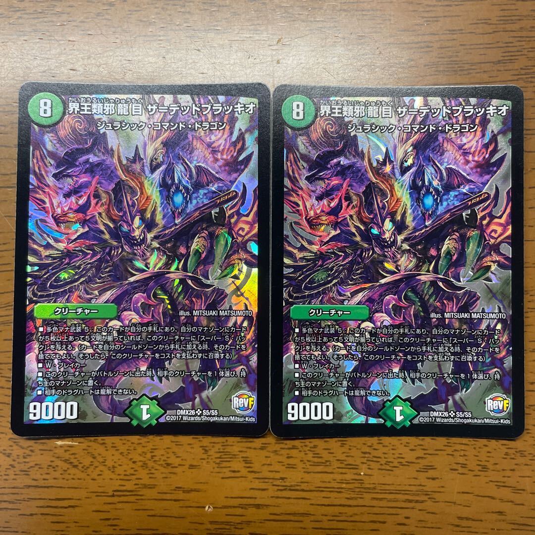 界王類邪龍目 ザ=デッドブラッキオ