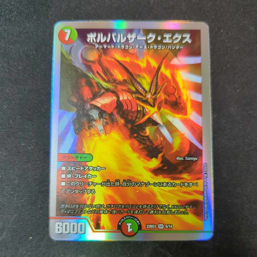 ボルバルザーク・エクス