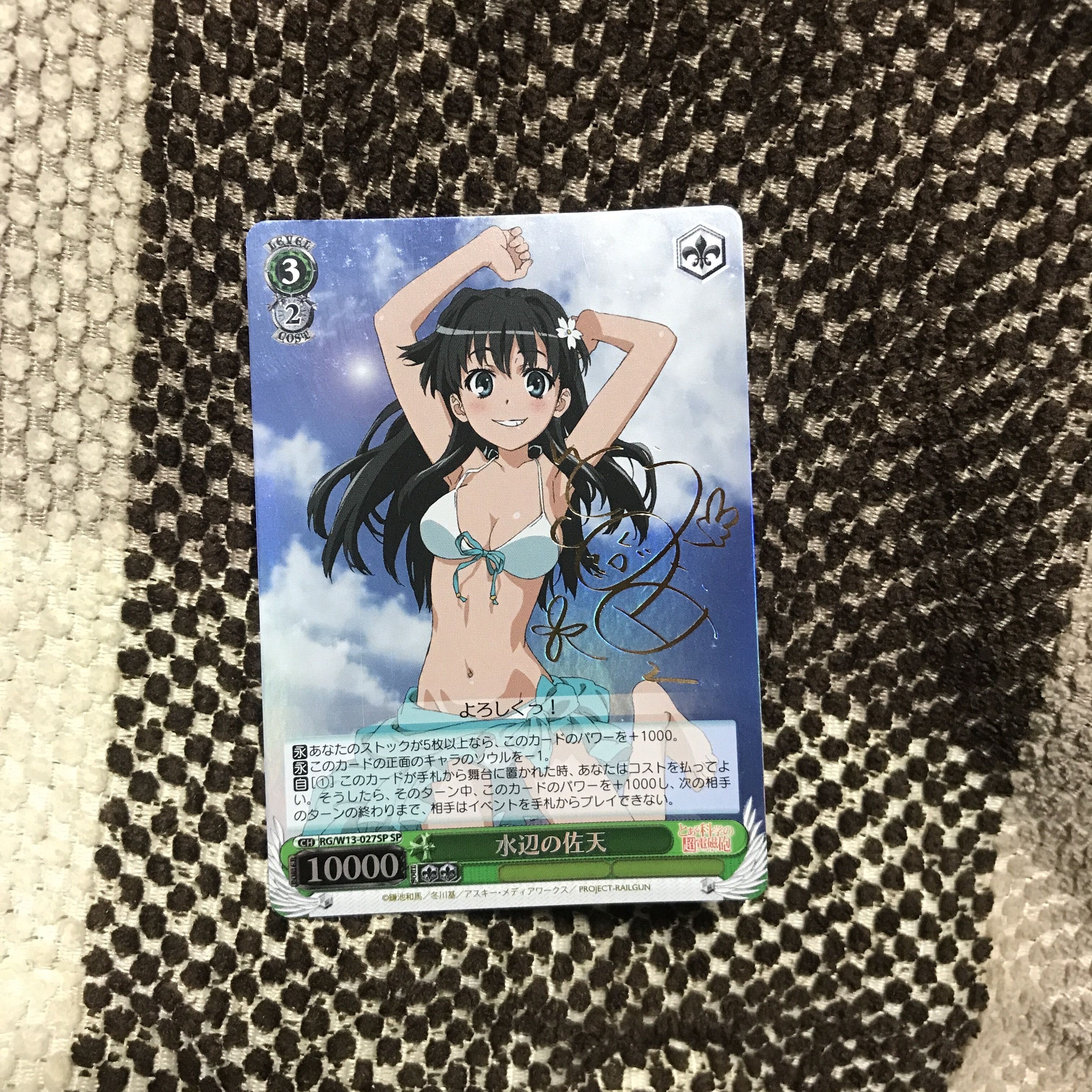 水辺の佐天(サイン入り)