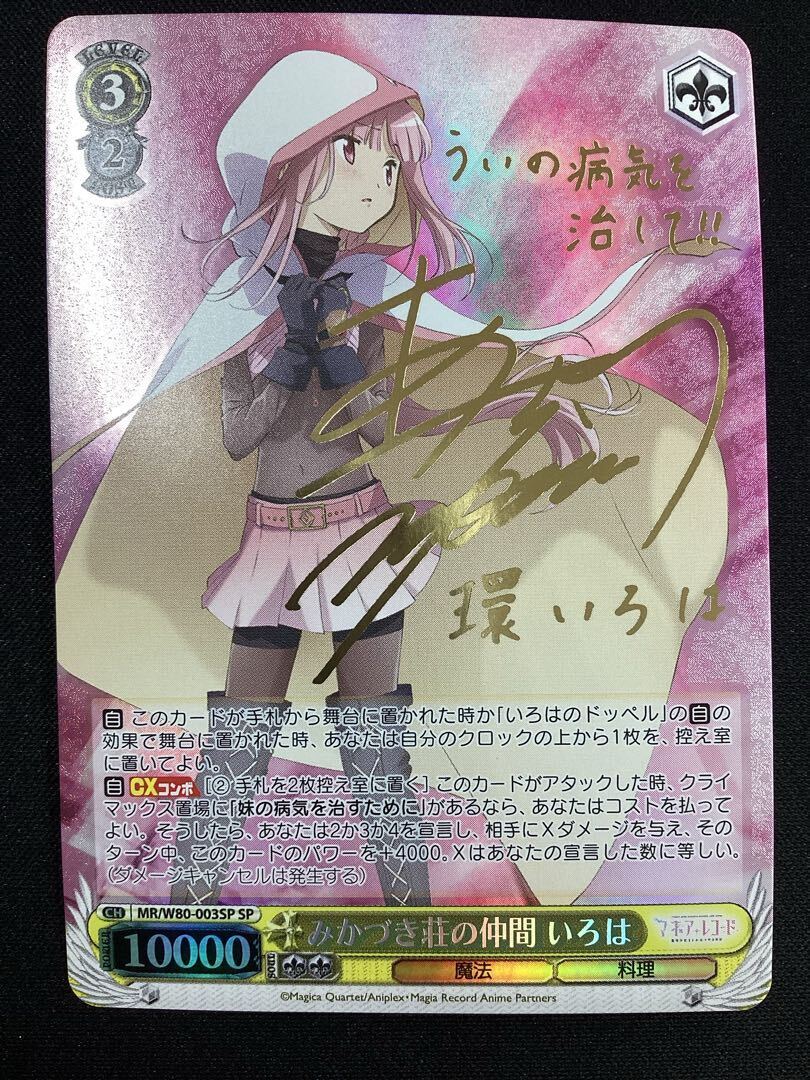 みかづき荘の仲間 いろは(サイン入り)