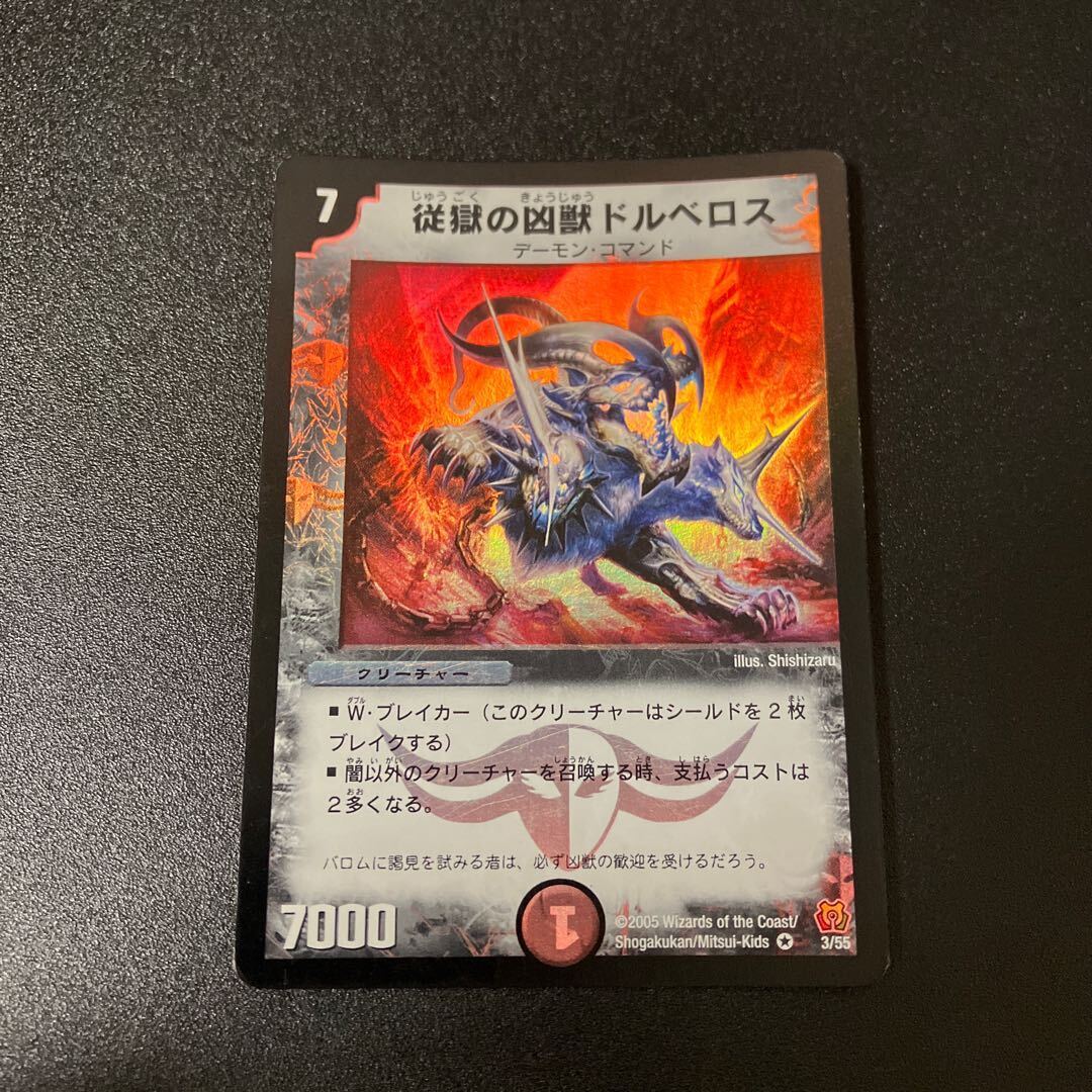 従獄の凶獣ドルベロス