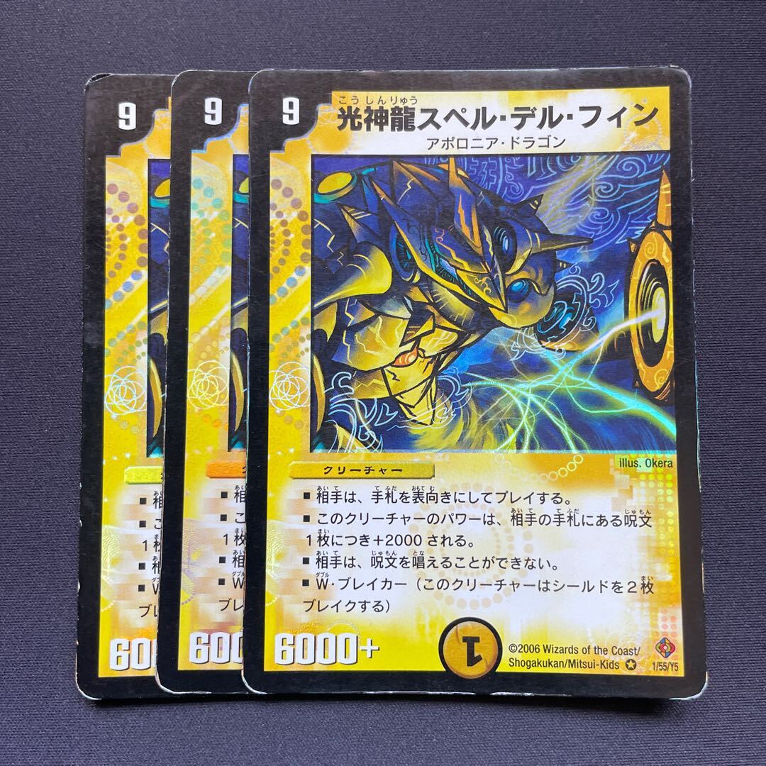 光神龍スペル・デル・フィン