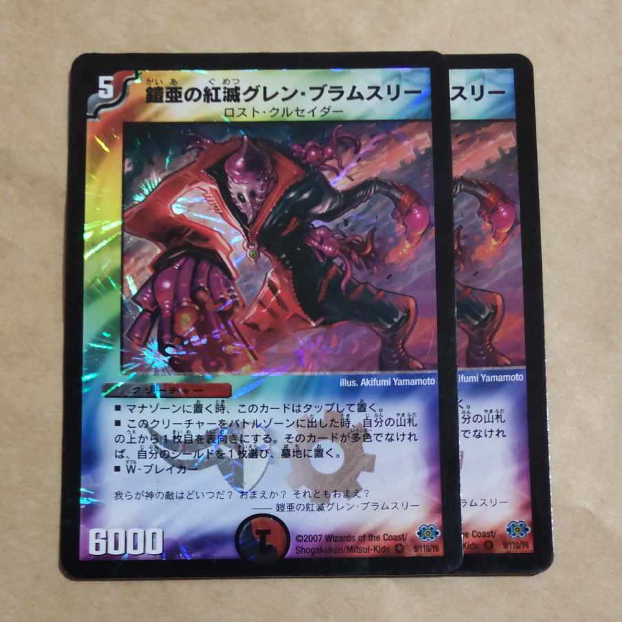 鎧亜の紅滅グレン・ブラムスリー