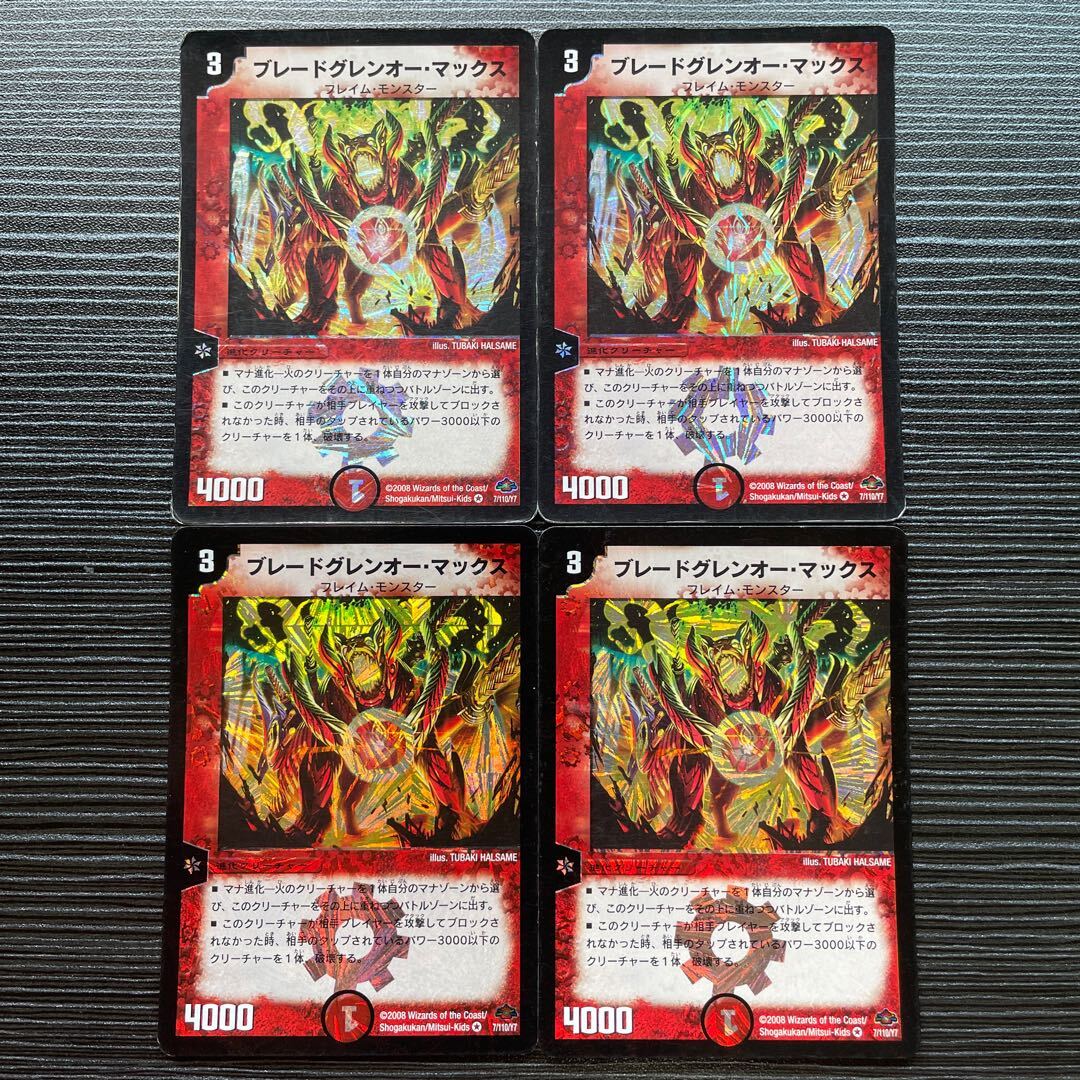 ブレードグレンオー・マックス