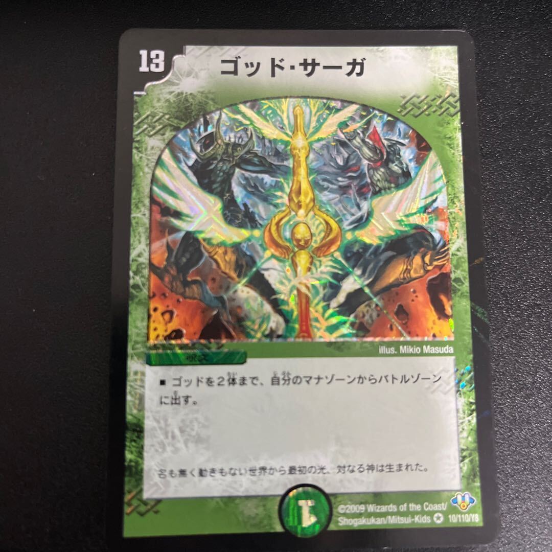 ゴッド・サーガ