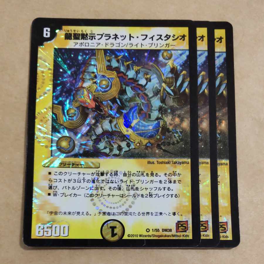 龍聖黙示プラネット・フィスタシオ