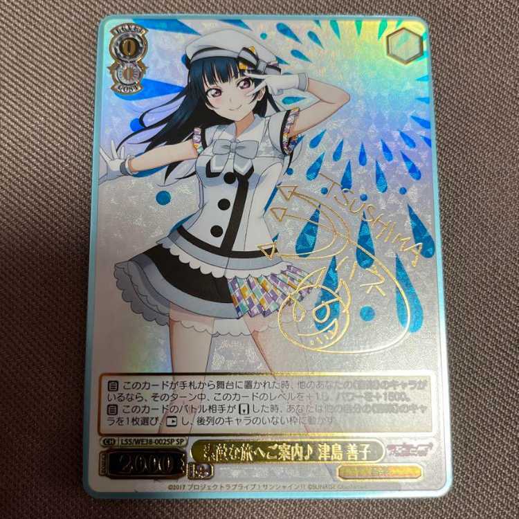 素敵な旅へご案内♪ 津島 善子(サイン入り)