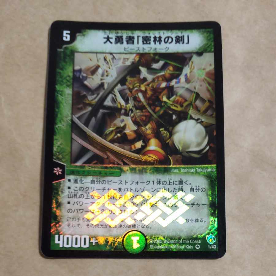 大勇者「密林の剣」