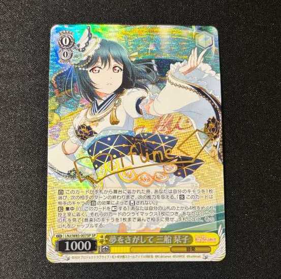 夢をさがして 三船 栞子(サイン入り)