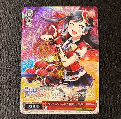 パッションレッド! 優木 せつ菜(サイン入り)